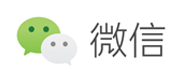 微信